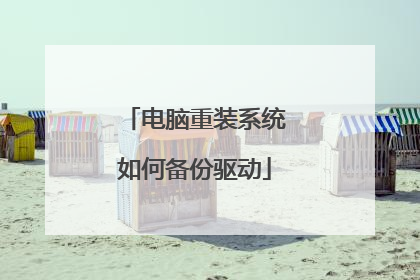 电脑重装系统如何备份驱动