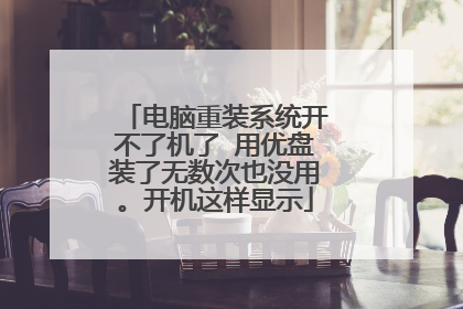 电脑重装系统开不了机了 用优盘装了无数次也没用。开机这样显示