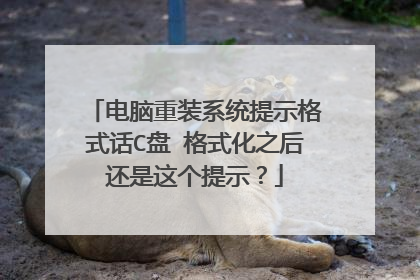电脑重装系统提示格式话C盘 格式化之后还是这个提示?