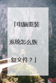 电脑重装系统怎么恢复文件?