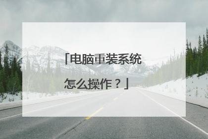 电脑重装系统怎么操作?