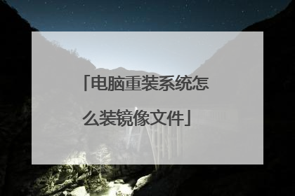 电脑重装系统怎么装镜像文件