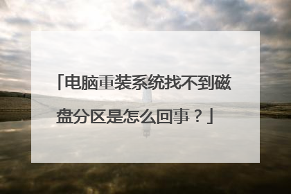 电脑重装系统找不到磁盘分区是怎么回事？