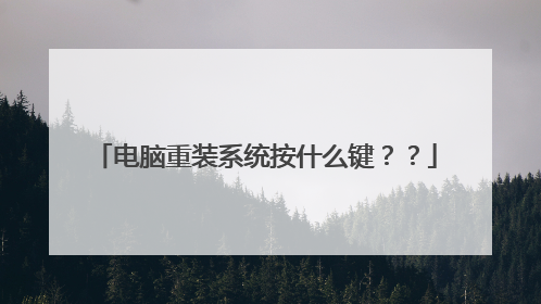 电脑重装系统按什么键??
