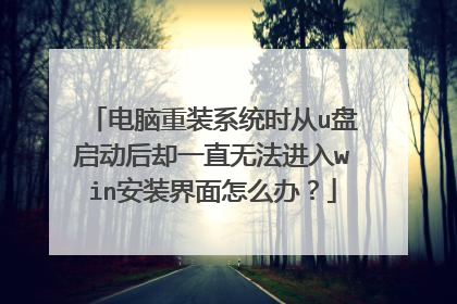电脑重装系统时从u盘启动后却一直无法进入win安装界面怎么办?