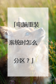 电脑重装系统时怎么分区?
