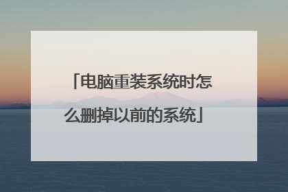 电脑重装系统时怎么删掉以前的系统