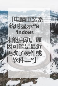 电脑重装系统时显示“Windows未能启动。原因可能是最近更改了硬件或软件……”