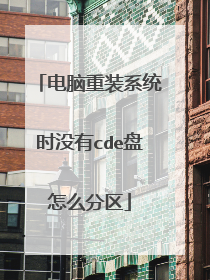 电脑重装系统时没有cde盘怎么分区