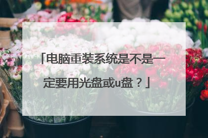 电脑重装系统是不是一定要用光盘或u盘?