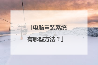 电脑重装系统有哪些方法?