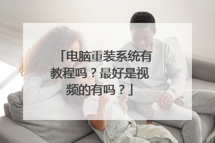 电脑重装系统有教程吗?最好是视频的有吗?