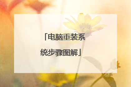 电脑重装系统步骤图解