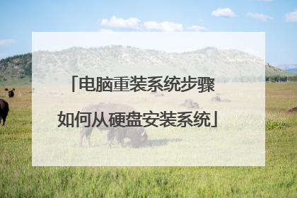 电脑重装系统步骤 如何从硬盘安装系统