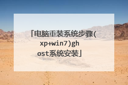 电脑重装系统步骤(xp+win7)ghost系统安装