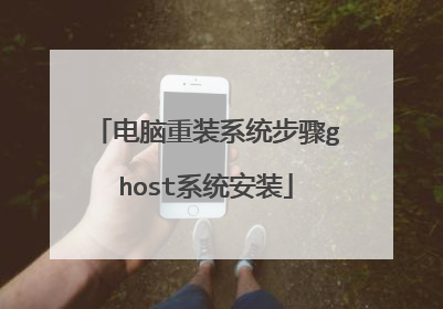 电脑重装系统步骤ghost系统安装