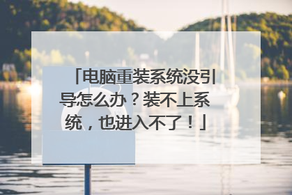 电脑重装系统没引导怎么办？装不上系统，也进入不了！