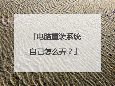 电脑重装系统自己怎么弄?