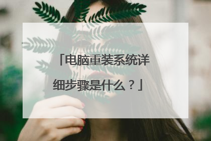 电脑重装系统详细步骤是什么?