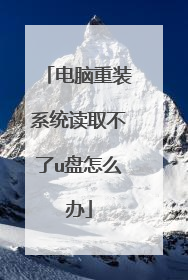 电脑重装系统读取不了u盘怎么办