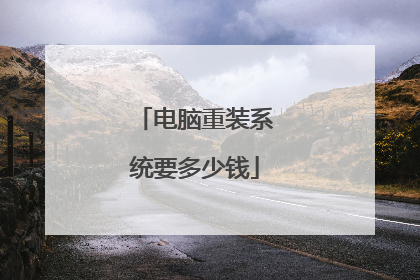 电脑重装系统要多少钱