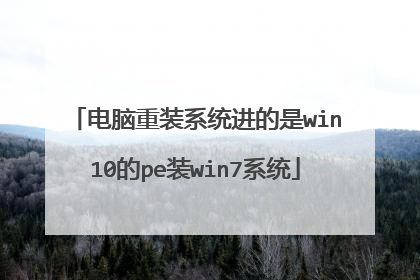 电脑重装系统进的是win10的pe装win7系统