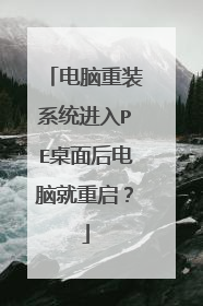 电脑重装系统进入PE桌面后电脑就重启?