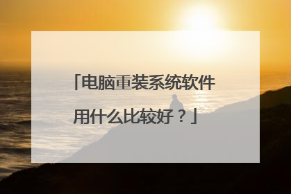 电脑重装系统软件用什么比较好?