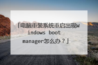 电脑重装系统重启出现Windows boot manager怎么办？