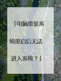 电脑重装系统重启后无法进入系统？