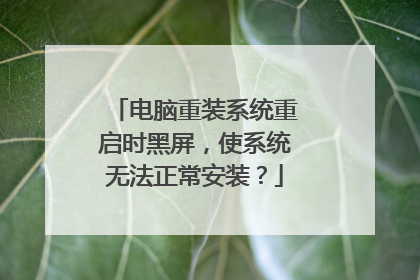 电脑重装系统重启时黑屏，使系统无法正常安装？
