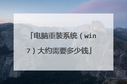 电脑重装系统(win7)大约需要多少钱