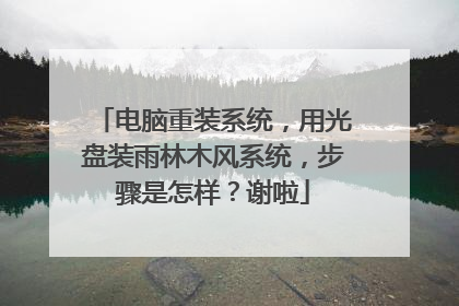 电脑重装系统,用光盘装雨林木风系统,步骤是怎样?谢啦