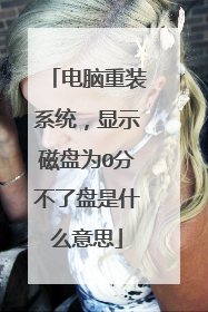电脑重装系统，显示磁盘为0分不了盘是什么意思