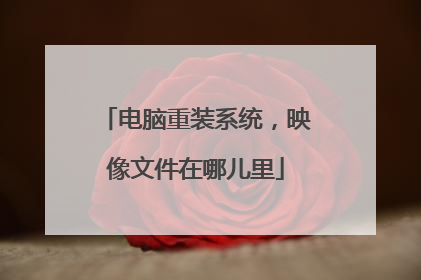 电脑重装系统,映像文件在哪儿里