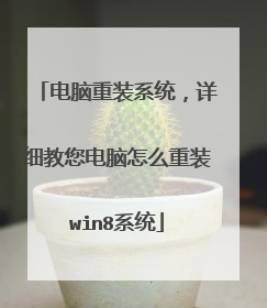 电脑重装系统,详细教您电脑怎么重装win8系统