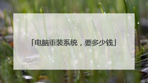电脑重装系统,要多少钱