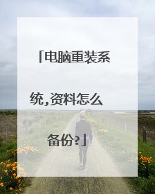 电脑重装系统,资料怎么备份?