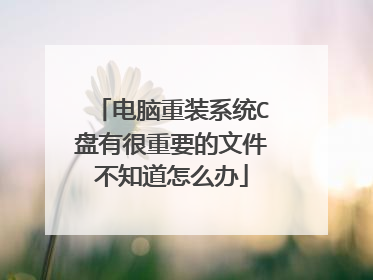 电脑重装系统C盘有很重要的文件不知道怎么办