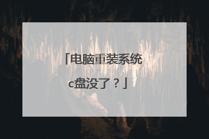 电脑重装系统c盘没了?