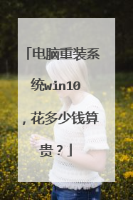 电脑重装系统win10,花多少钱算贵?
