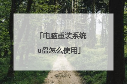 电脑重装系统u盘怎么使用
