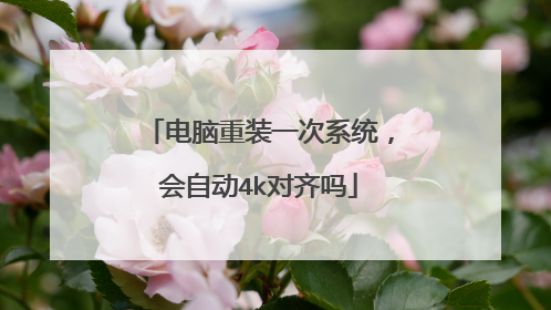 电脑重装一次系统，会自动4k对齐吗