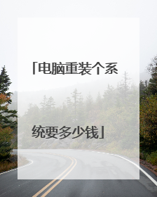 电脑重装个系统要多少钱
