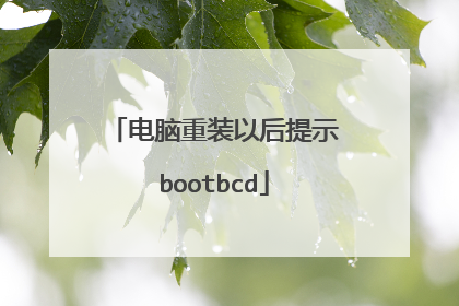 电脑重装以后提示bootbcd
