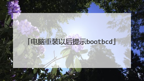 电脑重装以后提示bootbcd
