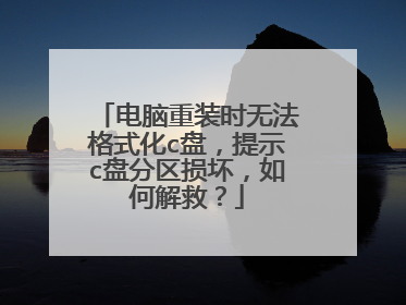 电脑重装时无法格式化c盘,提示c盘分区损坏,如何解救?