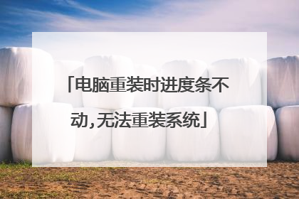 电脑重装时进度条不动,无法重装系统