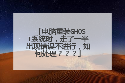 电脑重装GHOST系统时,走了一半出现错误不进行,如何处理???