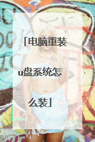 电脑重装u盘系统怎么装
